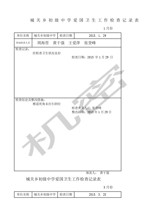 爱卫工作检查记录表