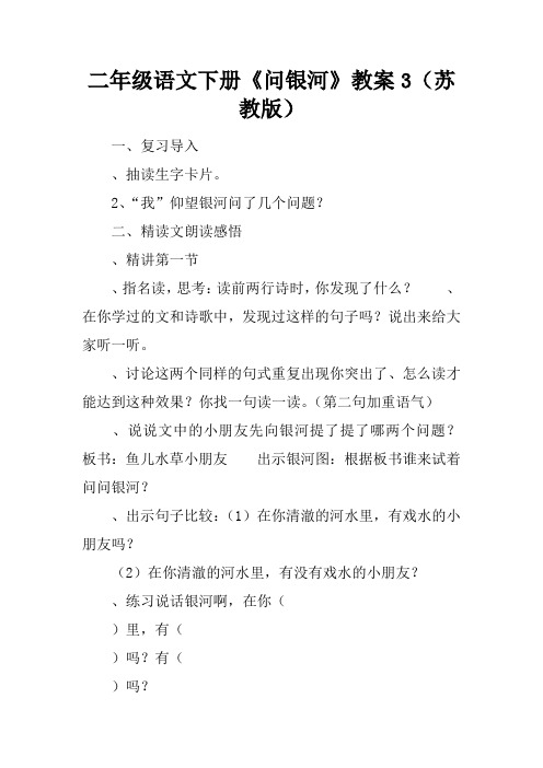 二年级语文下册《问银河》教案3(苏教版)
