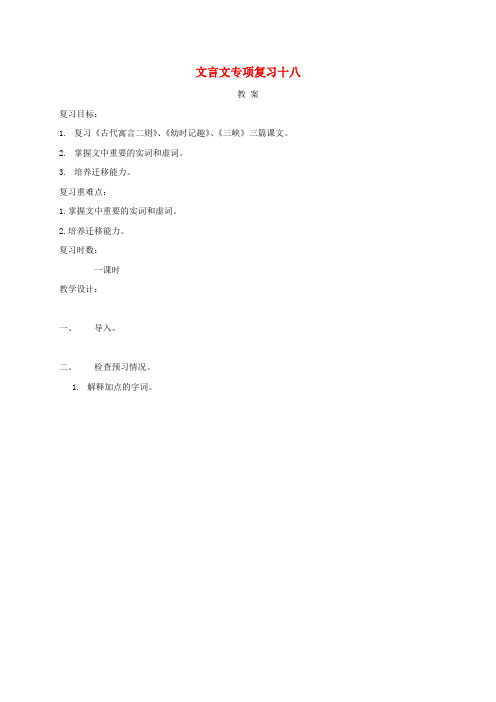 江苏省海安县中考语文 文言文专项复习十八教案