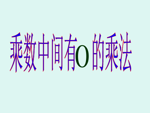 三年级上册数学课件2乘数中间有0的乘法苏教版(共12张PPT)