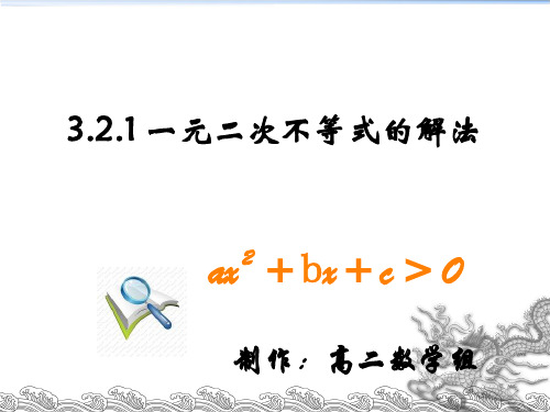 3.2.1一元二次不等式的解法 (2)