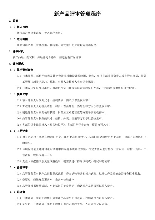 新产品评审管理程序