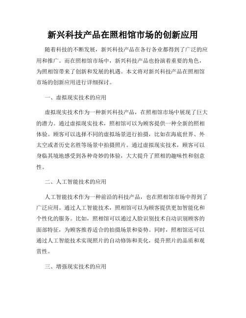 新兴科技产品在照相馆市场的创新应用