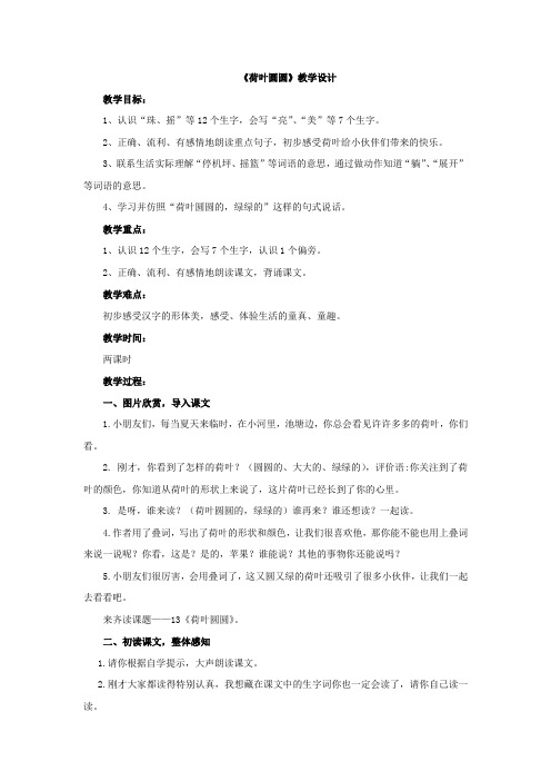 小学语文_荷叶圆圆教学设计学情分析教材分析课后反思