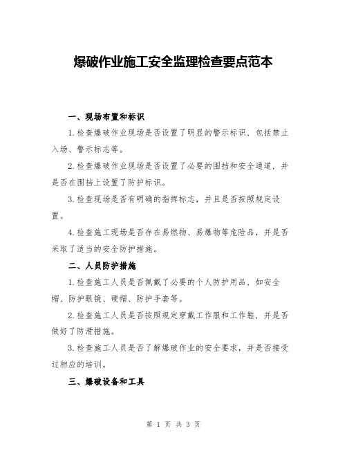 爆破作业施工安全监理检查要点范本