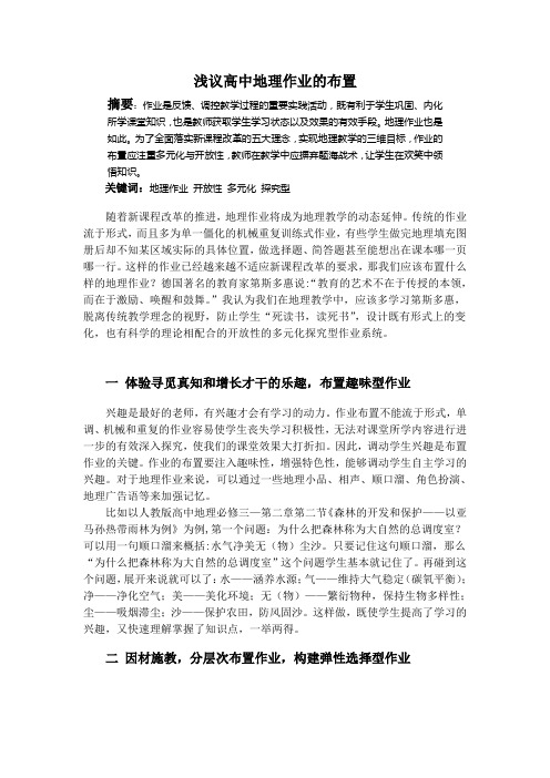 浅议高中地理作业的布置