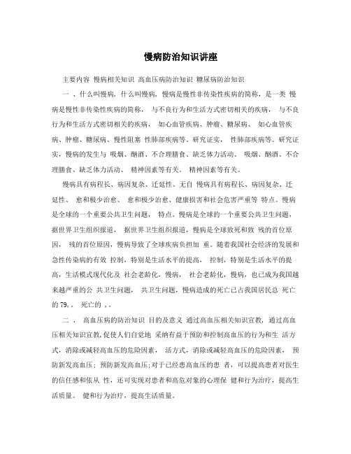 慢病防治知识讲座