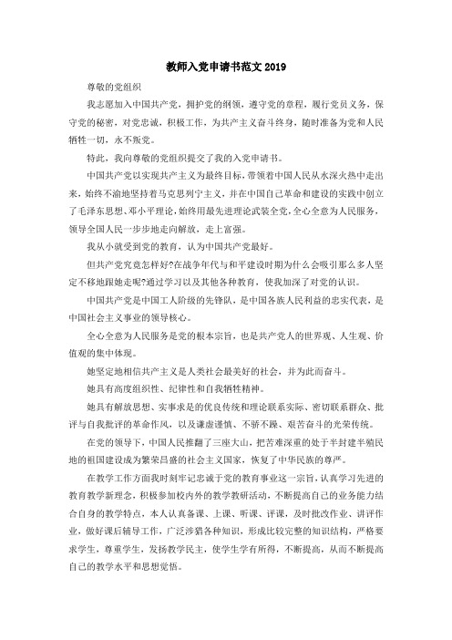 最新-教师入党申请书范文2019 精品