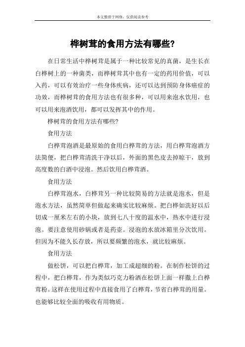 桦树茸的食用方法有哪些-