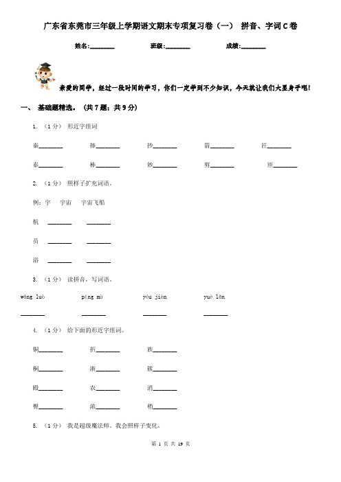 广东省东莞市三年级上学期语文期末专项复习卷(一) 拼音、字词C卷