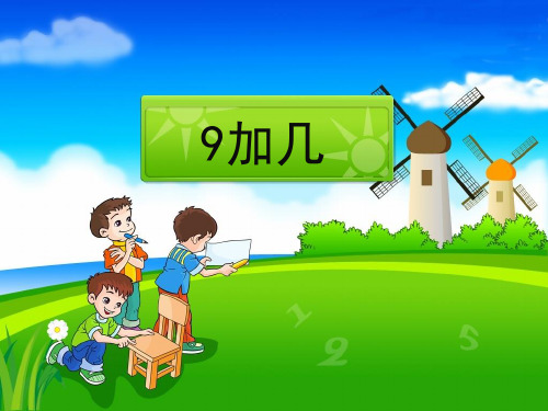 一年级上册数学课件8.1《9加几》 ｜人教新课标(秋) (共14张PPT)