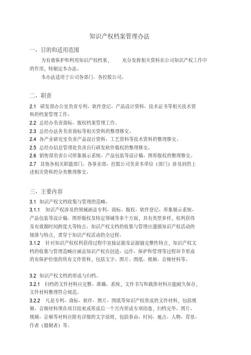 知识产权档案管理办法