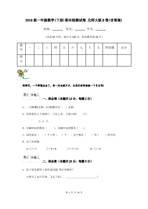 2018版一年级数学(下册)期末检测试卷 北师大版E卷(含答案)