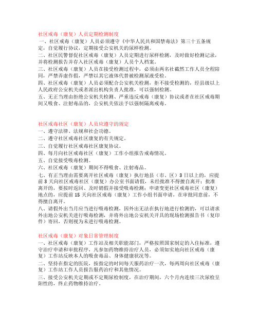 社区戒毒(康复)人员定期检测制度