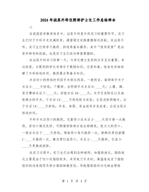 2024年泌尿外科住院部护士长工作总结样本（二篇）