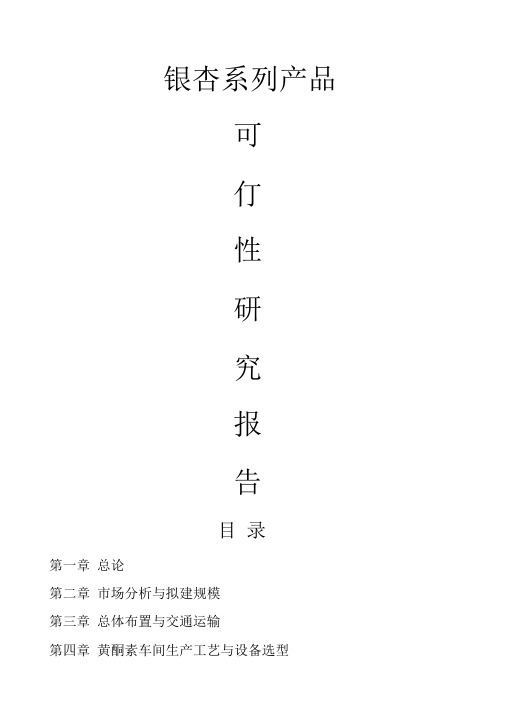 银杏系列产品可行性研究报告