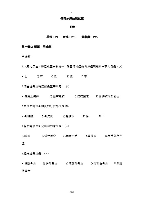 骨科护理知识试题