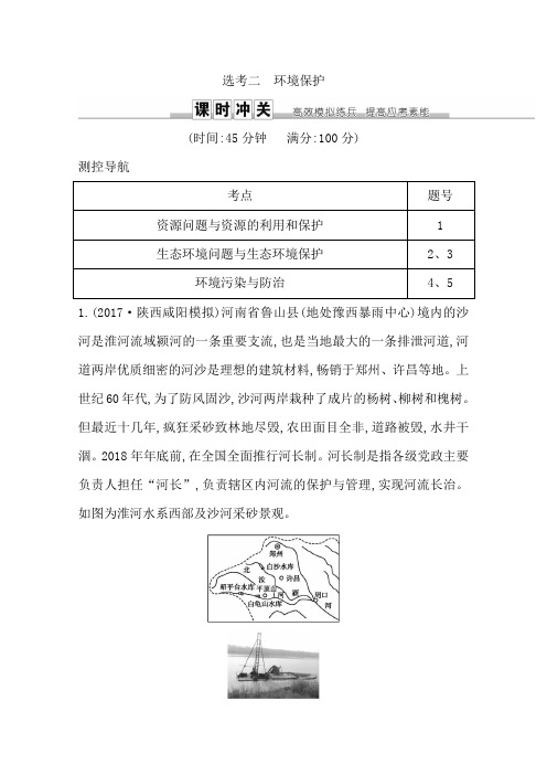 2019版高三地理一轮复习课时冲关：选考二 环境保护  含答案