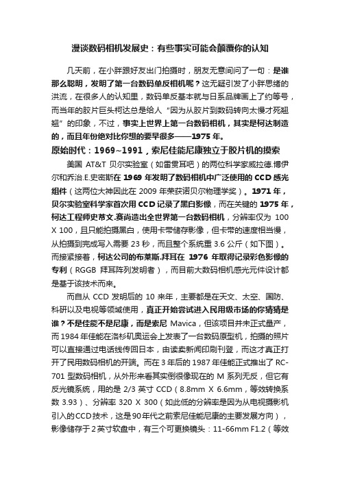 漫谈数码相机发展史：有些事实可能会颠覆你的认知