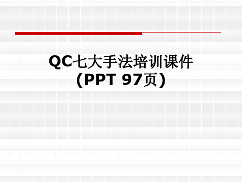 QC七大手法培训课件(PPT 97页)
