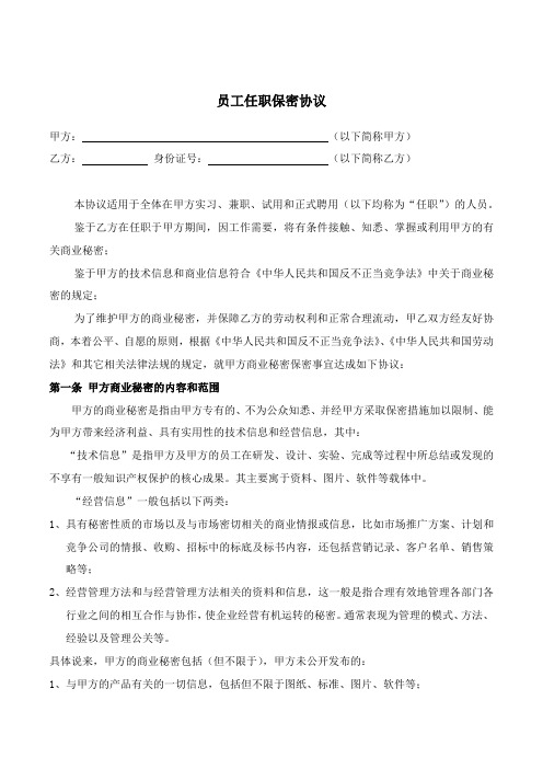 员工任职保密协议