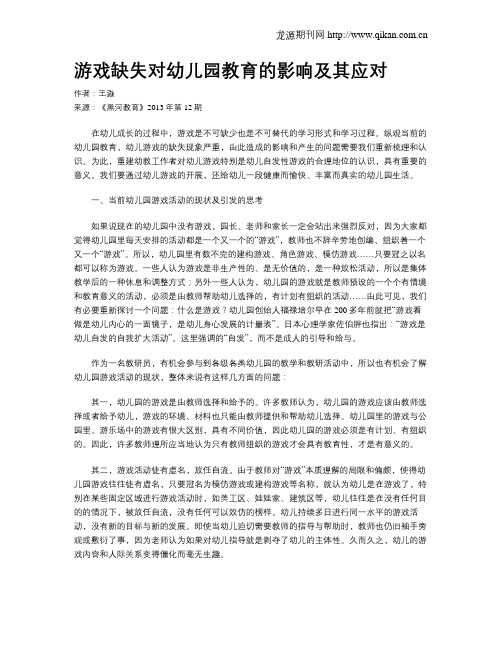 游戏缺失对幼儿园教育的影响及其应对