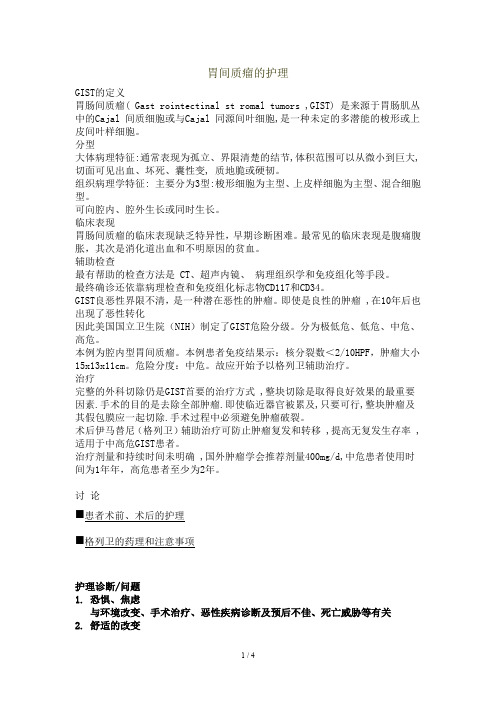 胃间质瘤护理