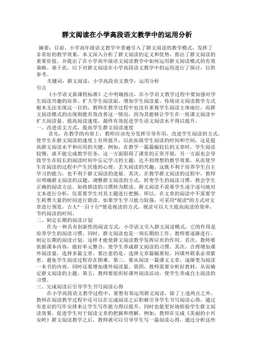 群文阅读在小学高段语文教学中的运用分析