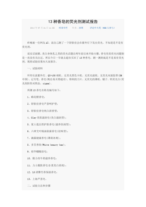 13种香皂的荧光剂测试报告