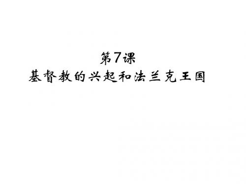 人教部编版九年级上册第7课    基督教的兴起和法兰克王国(共19张PPT)