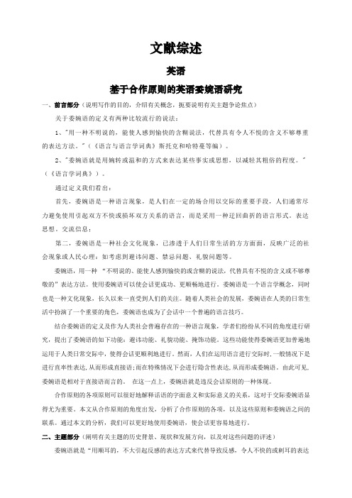基于合作原则的英语委婉语研究【文献综述】