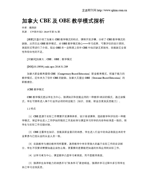 加拿大CBE及OBE教学模式探析
