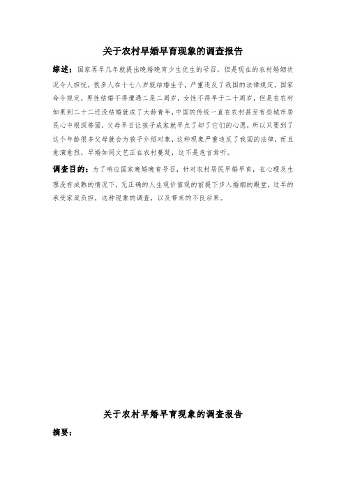关于农村早婚早育现象的调查