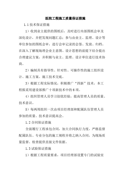 医院工程施工质量保证措施