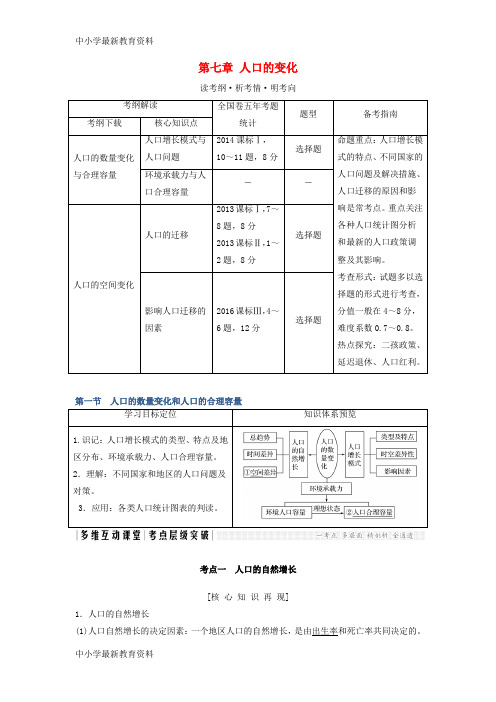 【中小学资料】2018版高考地理大一轮复习 第七章 人口的变化 新人教版