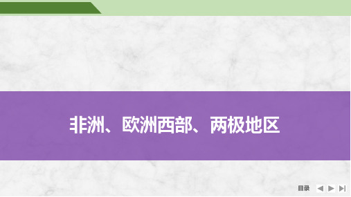 高考地理一轮专项复习ppt课件-非洲、欧洲西部、两极地区(通用版)