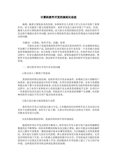 计算机软件开发的规范化论述