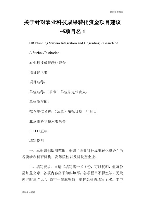 关于针对农业科技成果转化资金项目建议书项目名.doc