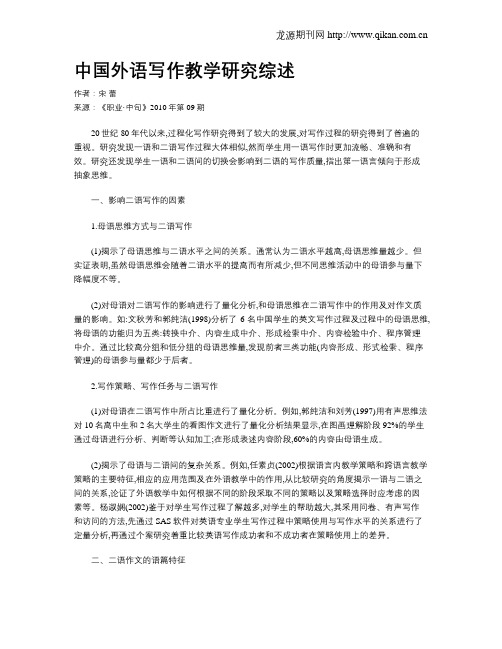 中国外语写作教学研究综述