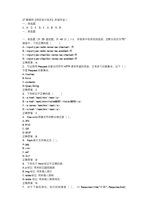 17春福师《网页设计技术》在线作业二