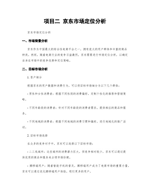 项目二 京东市场定位分析
