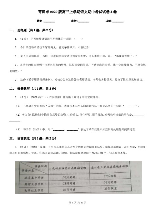 莆田市2020版高三上学期语文期中考试试卷A卷
