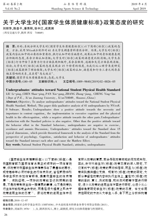 关于大学生对《国家学生体质健康标准》政策态度的研究