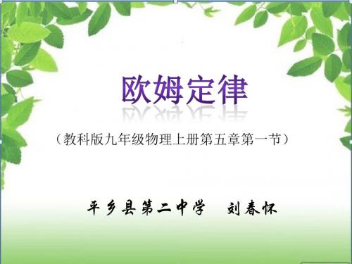 欧姆定律说课课件-PPT