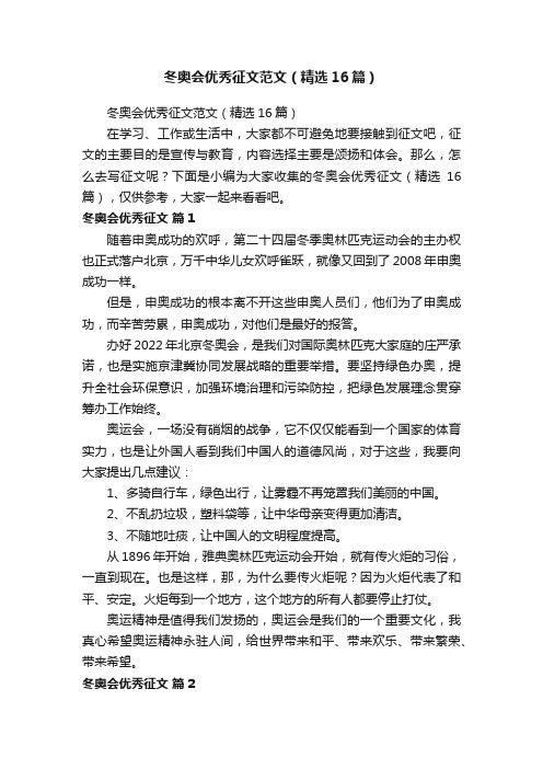 冬奥会优秀征文范文（精选16篇）