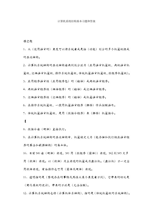 计算机系统结构基本习题和答案