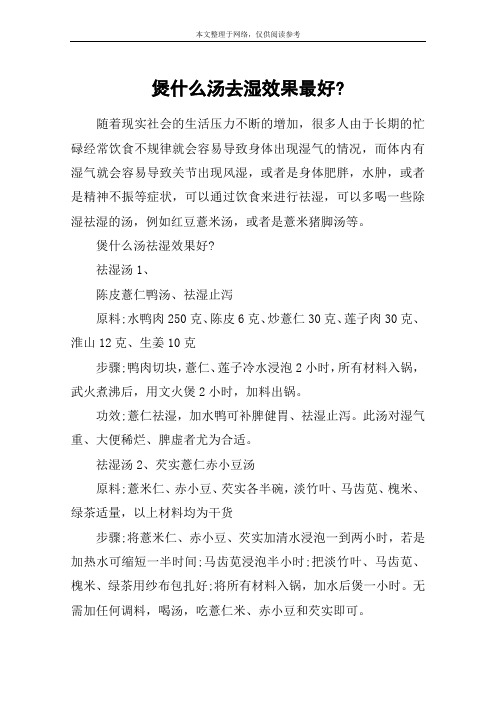 煲什么汤去湿效果最好-