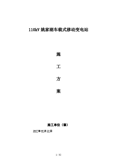 110kV姚家湖车载式移动变电站施工方案