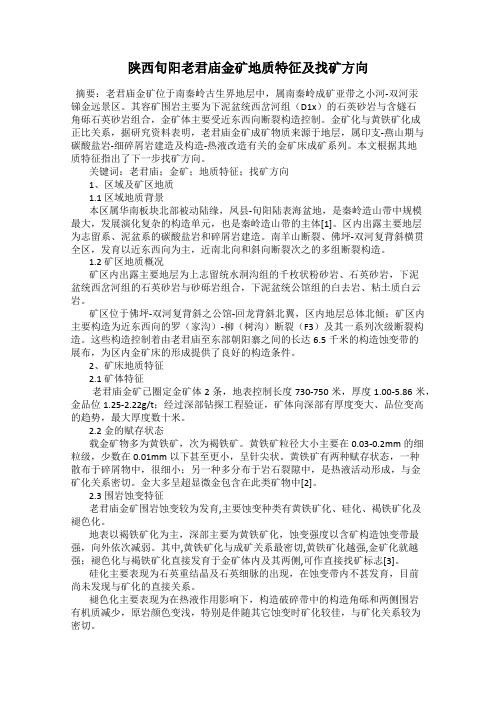 陕西旬阳老君庙金矿地质特征及找矿方向