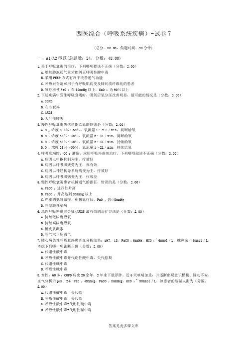 西医综合(呼吸系统疾病)-试卷7.doc